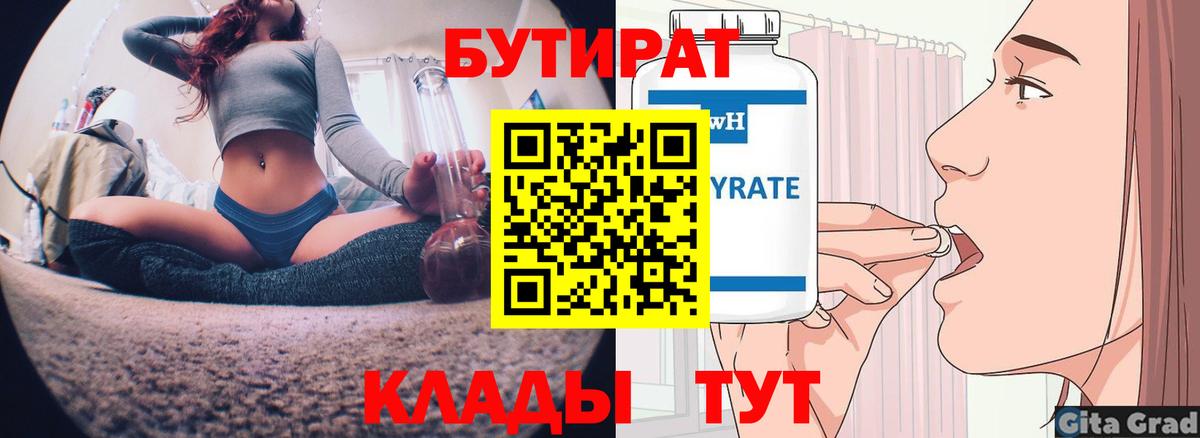 БУТИРАТ  Вход с VPN  Тула  Бутират вода 